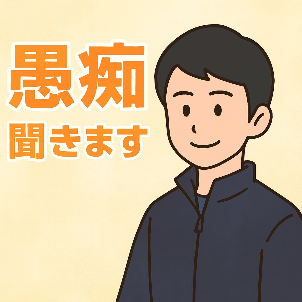 あなたの愚痴聞きます 怒り不満爆発OKちょっとした愚痴、話し相手、暇つぶし承ります イメージ1