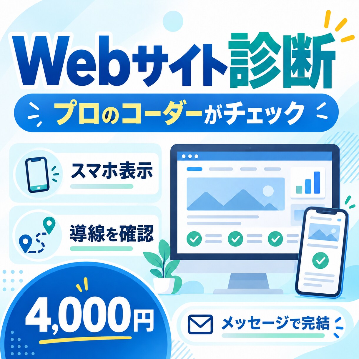 プロのコーダーがWebサイトを診断します サイトのスマホ表示・導線・見やすさをチェック イメージ1