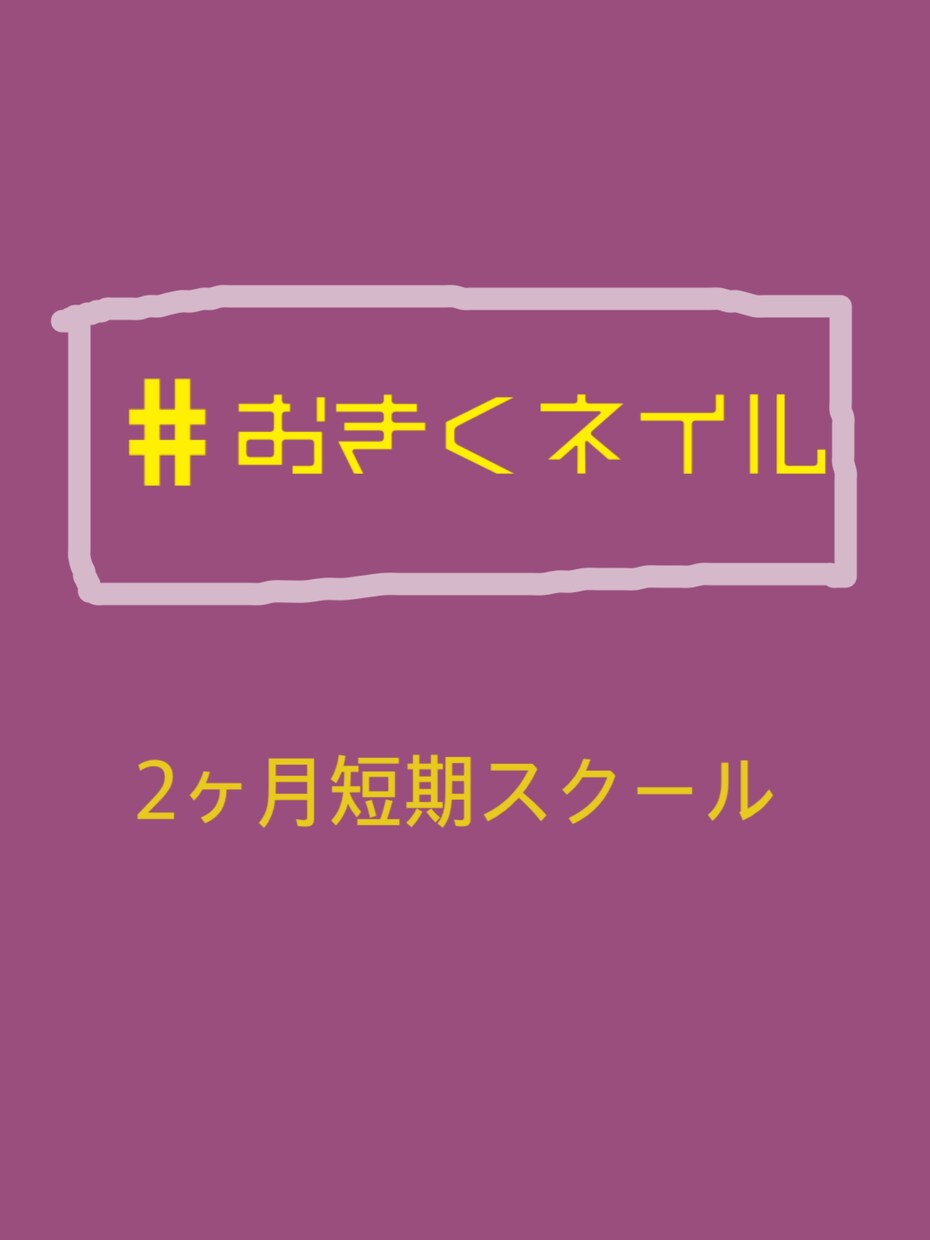 独学！基礎から最新トレンドまで学べます ジェルネイルの基礎、無料アプリでの集客方法知りたい方へ イメージ1