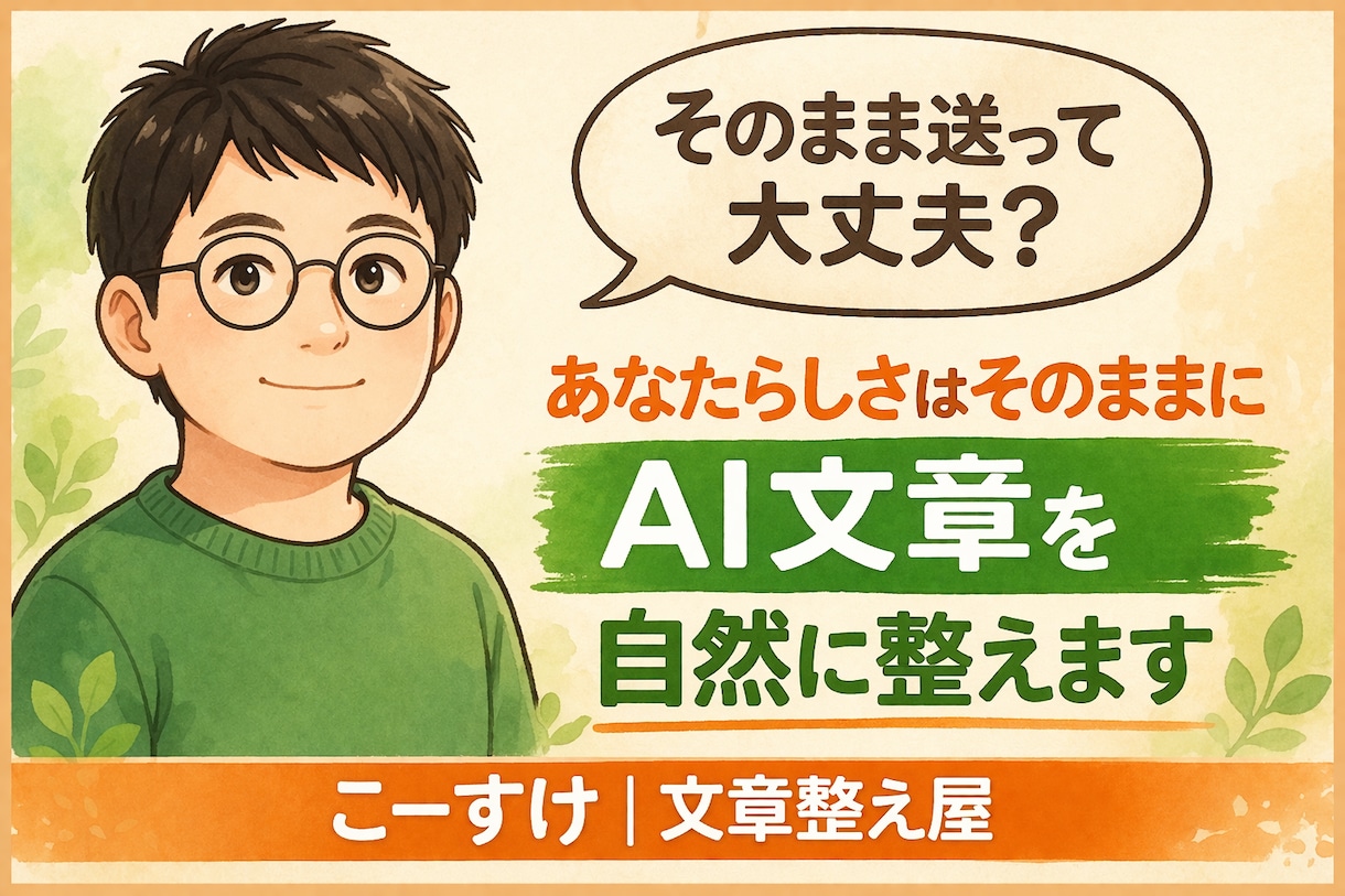 あなたらしさはそのままに。AI文章自然に整えます 「なんか変…を自然に整えます」 イメージ1
