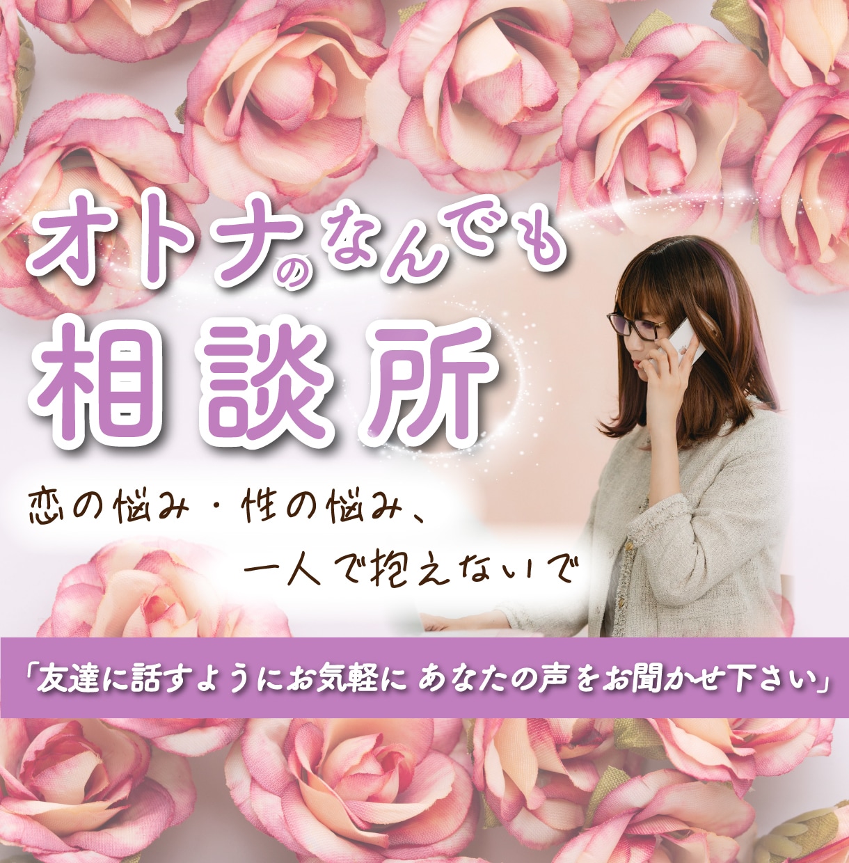 オトナのなんでも相談所◎1分からお話聞きます 『美人百花』掲載！ヒトに言えないこんな事…なんでも聞きます！ イメージ1