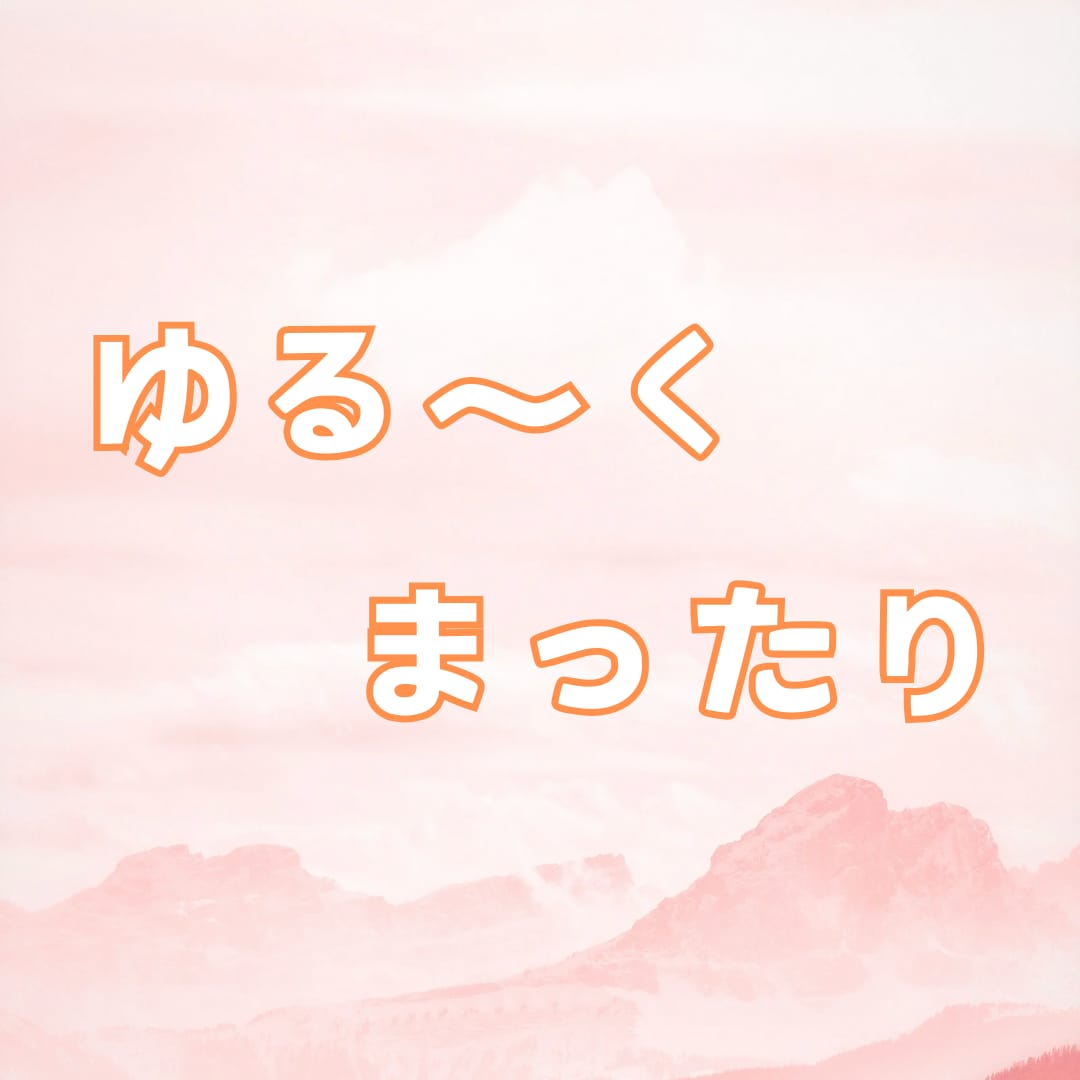 ゆっくり⭐️あなたのお話お聞きします ⭐️雑談/話し相手/愚痴/暇つぶし/疑問/相談/悩み⭐️ イメージ2