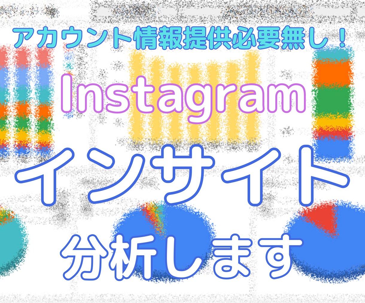 Instagramのインサイト分析します インサイトを分析して情報を可視化して1つにまとめます イメージ1