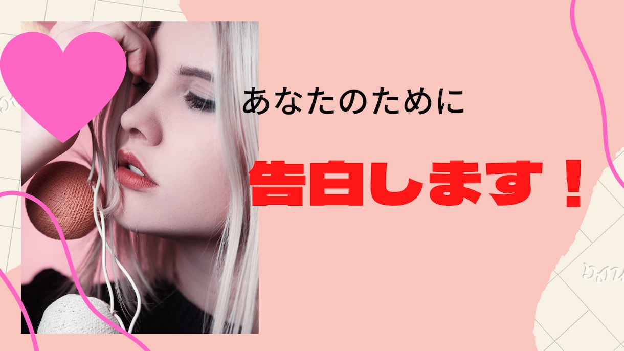 告ってほしい人、告白してあげます いきなり告白されたら、あなた、対処できますか？笑 イメージ1