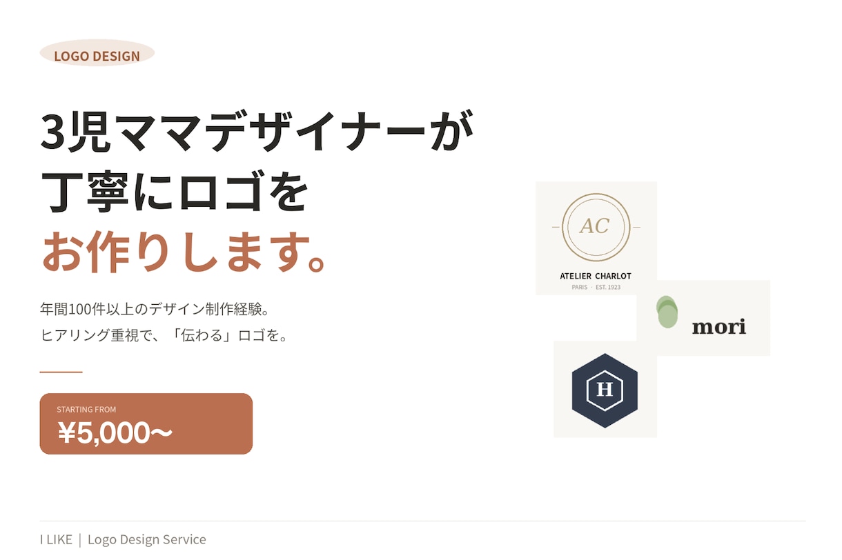 3児ママデザイナーが丁寧にロゴをお作りします 修正無制限・年100件の経験で「伝わる」ロゴを イメージ1