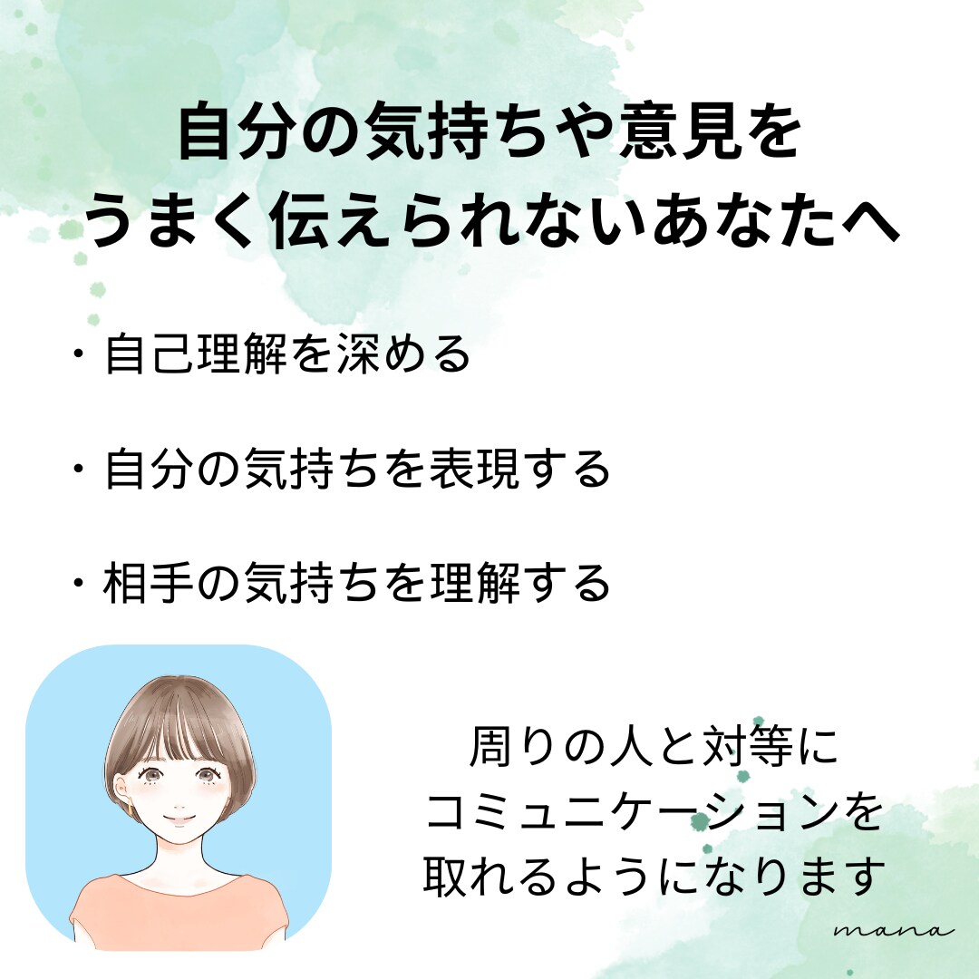 新しい対人スキルを獲得し、人間関係を良好にします 早朝深夜対応可★30日間メッセージサポート×ビデオ通話3回 イメージ1