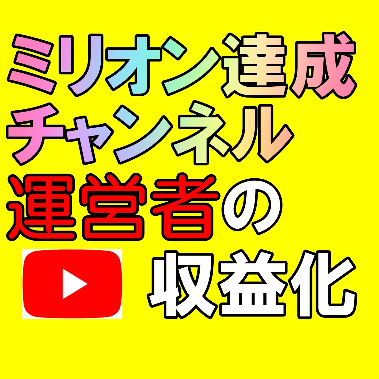 Youtube収益化!登録者数＆再生時間増やします 【100万回再生】達成のチャンネル運営者が提供するサービス！ イメージ1