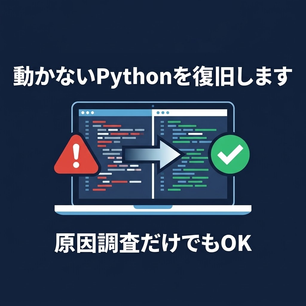 動かないPythonの自動化を復旧します 原因調査だけのご依頼もOK。再発時の手順書もお渡しします イメージ1