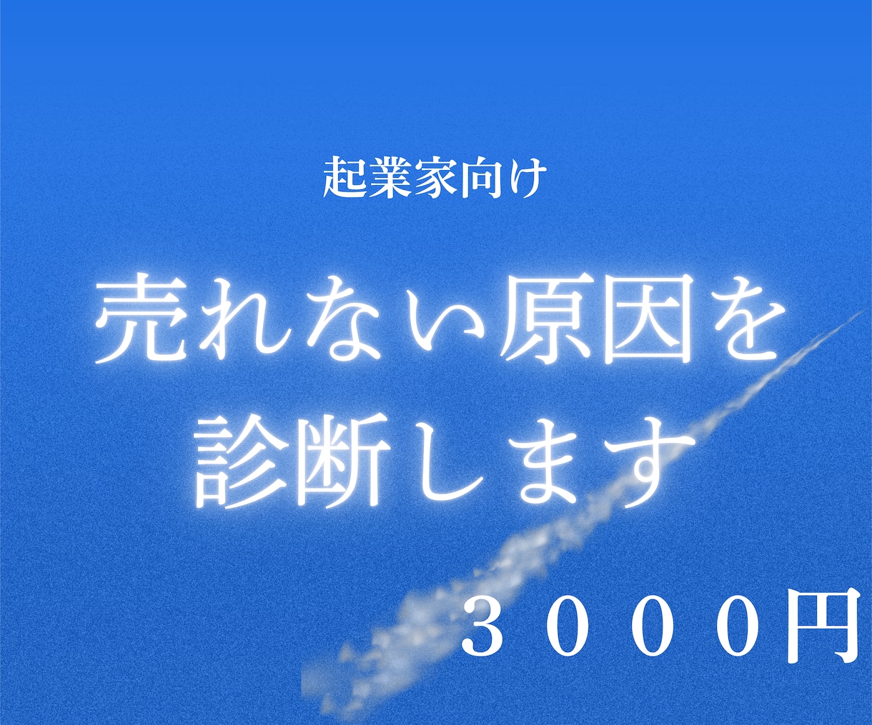 売れない原因を診断します 売り上げを伸ばすための改善ポイントがわかる イメージ1
