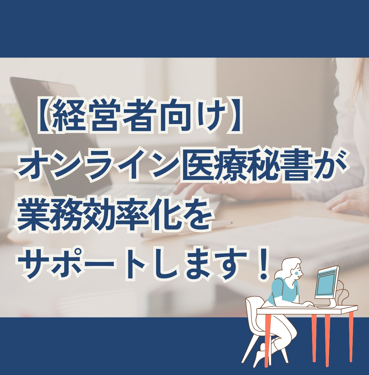 オンライン医療秘書が業務効率化をサポートします 事務の負担を軽くして、もっと患者さんに向き合える時間を イメージ2