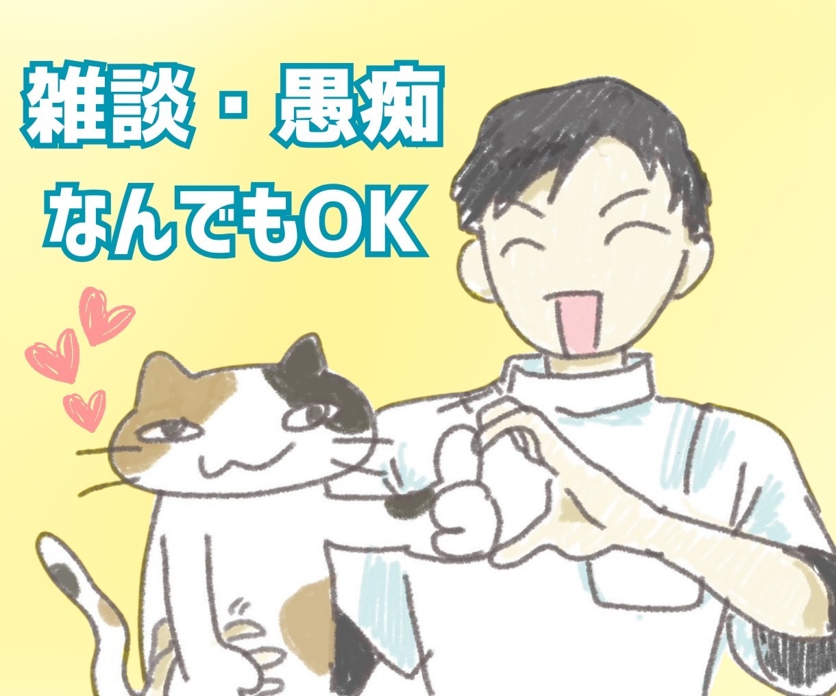 電話が苦手な人でもOK！どんな話でも親身に聞きます 現役医療職の僕が愚痴や雑談を優しくお聞きします！ イメージ1