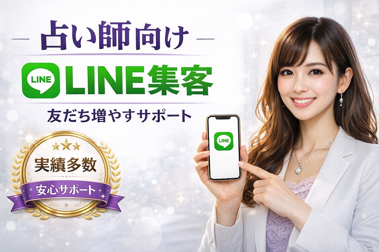 占い特化｜公式LINEの友達増やします 占い／スピ系好きなユーザーを集客しLINE誘導します。 イメージ5