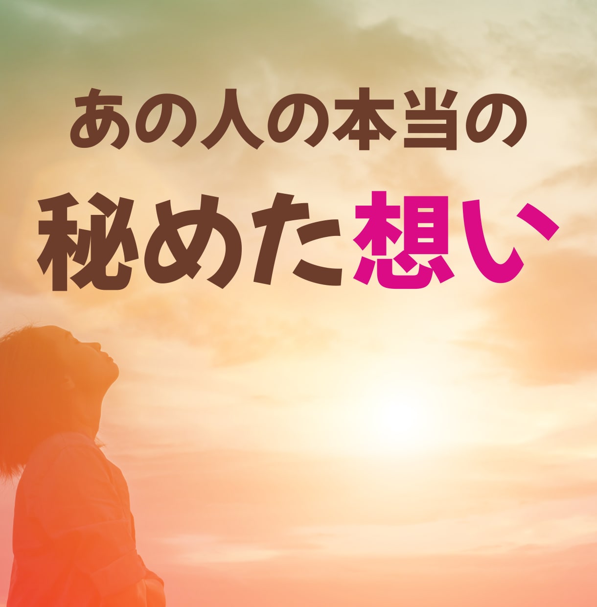 あの人の本当の秘めた想いをお伝えします オラクルカードと直感リーディングが相手の本音を教えてくれます イメージ2