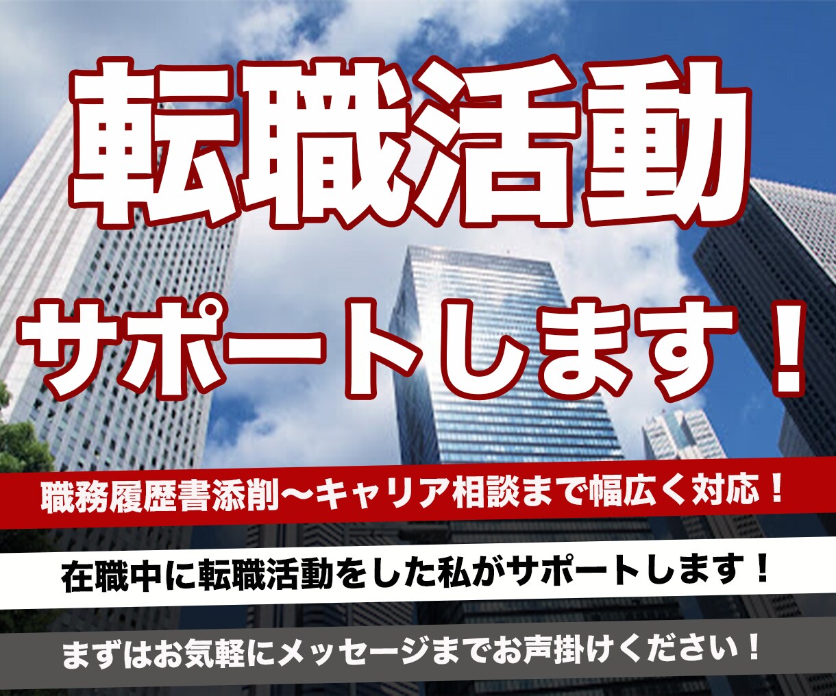 職務履歴書〜キャリア相談まで！あなたのを支援します 徹底支援！コンサル在職中に転職活動をした私がサポートします！ イメージ1