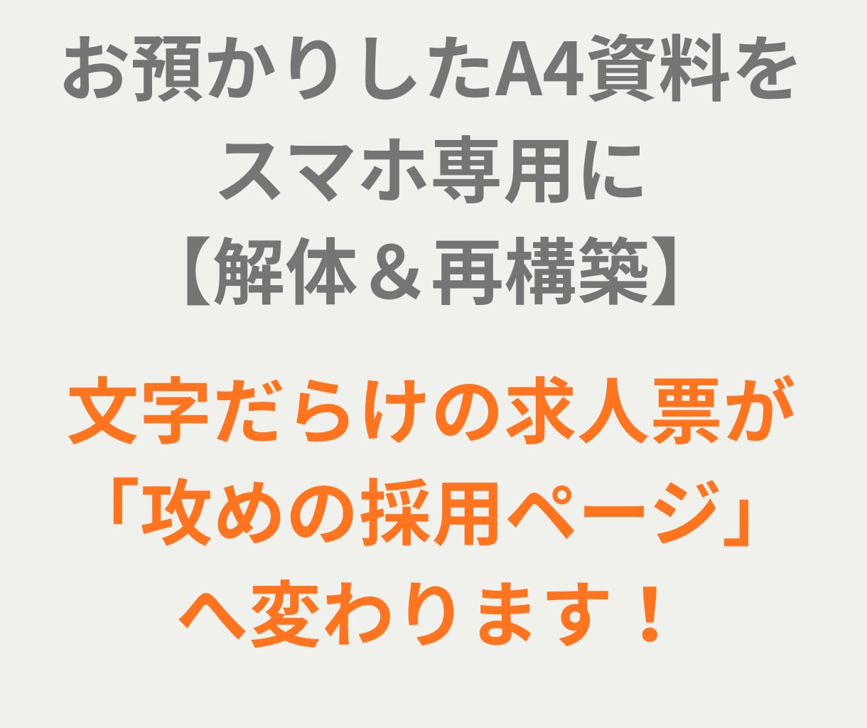 求人募集　QRコードでチラシをパワーアップさせます 文字だけの求人はもう古い！QRコードスマホで読み込み不安解消 イメージ4