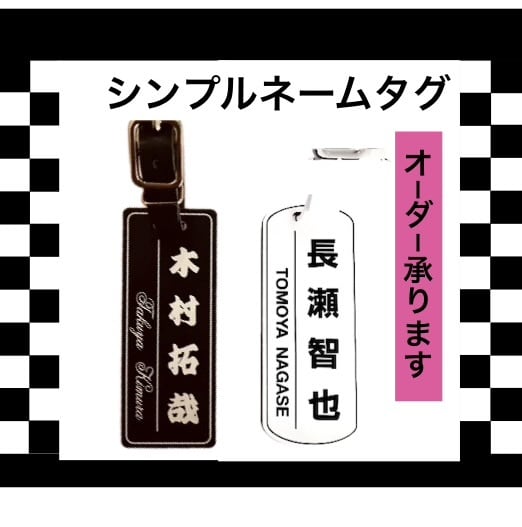 シンプルネームタグ・お名前入ります 丈夫なアクリル三層板にレーザー彫刻です♪ イメージ1