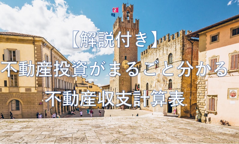 解説付き！不動産の収支計算書がカンタンに作れます 計算書から投資分析がまるごと判明。グラフも自動で出ます イメージ1