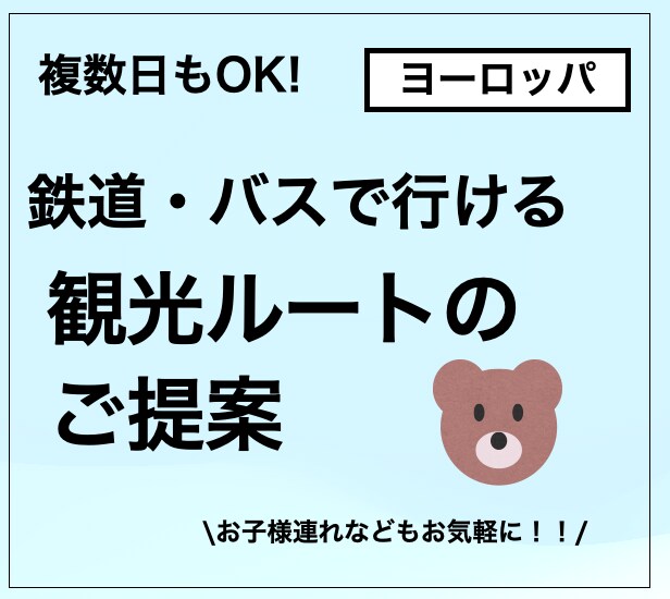 子連れ可！公共交通で行くヨーロッパ旅行を提案します 出張準備、ご家族、お知り合いへのプレゼント用にも！ イメージ1