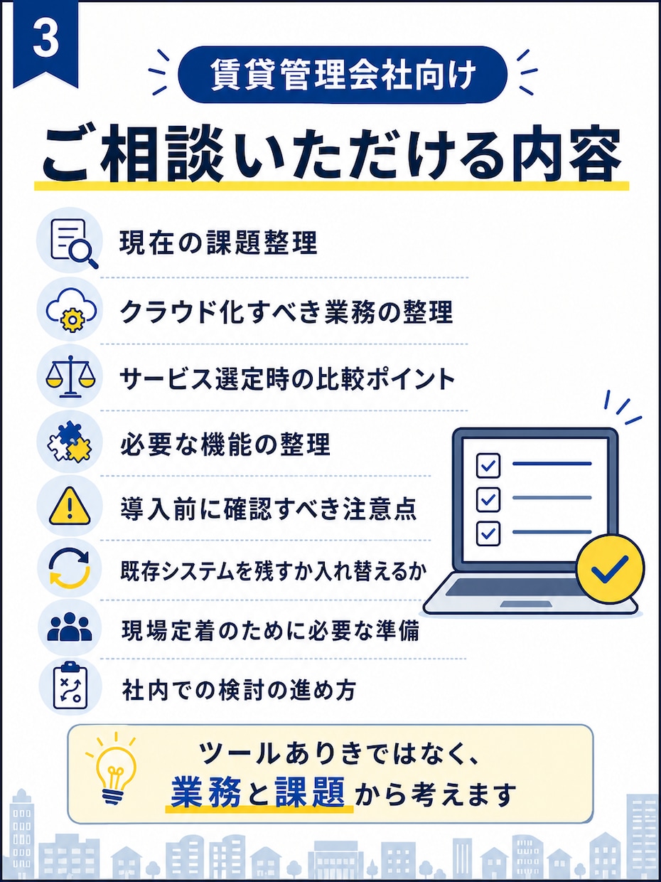 賃貸管理会社向けクラウドサービス選定の相談乗ります 何を選ぶべきか分からない段階から一緒に整理します イメージ3