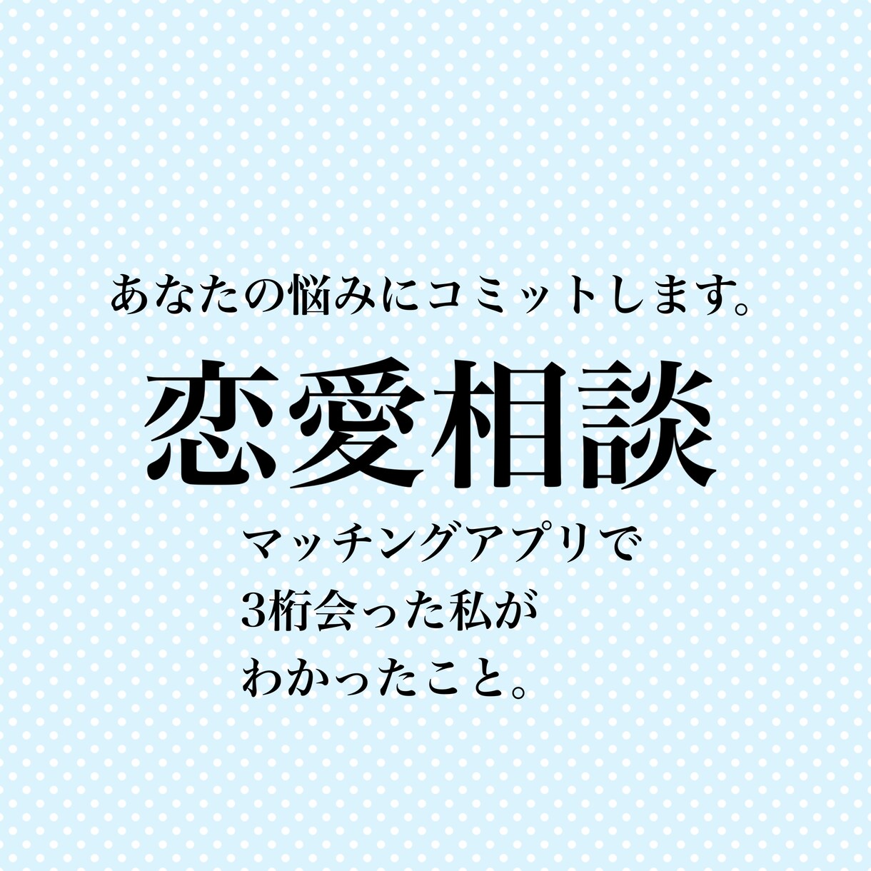 某マッチアプリで3桁会った私が親身に相談に乗ります 〜あなたの恋を応援します〜悩み親身に聞きます。 イメージ1