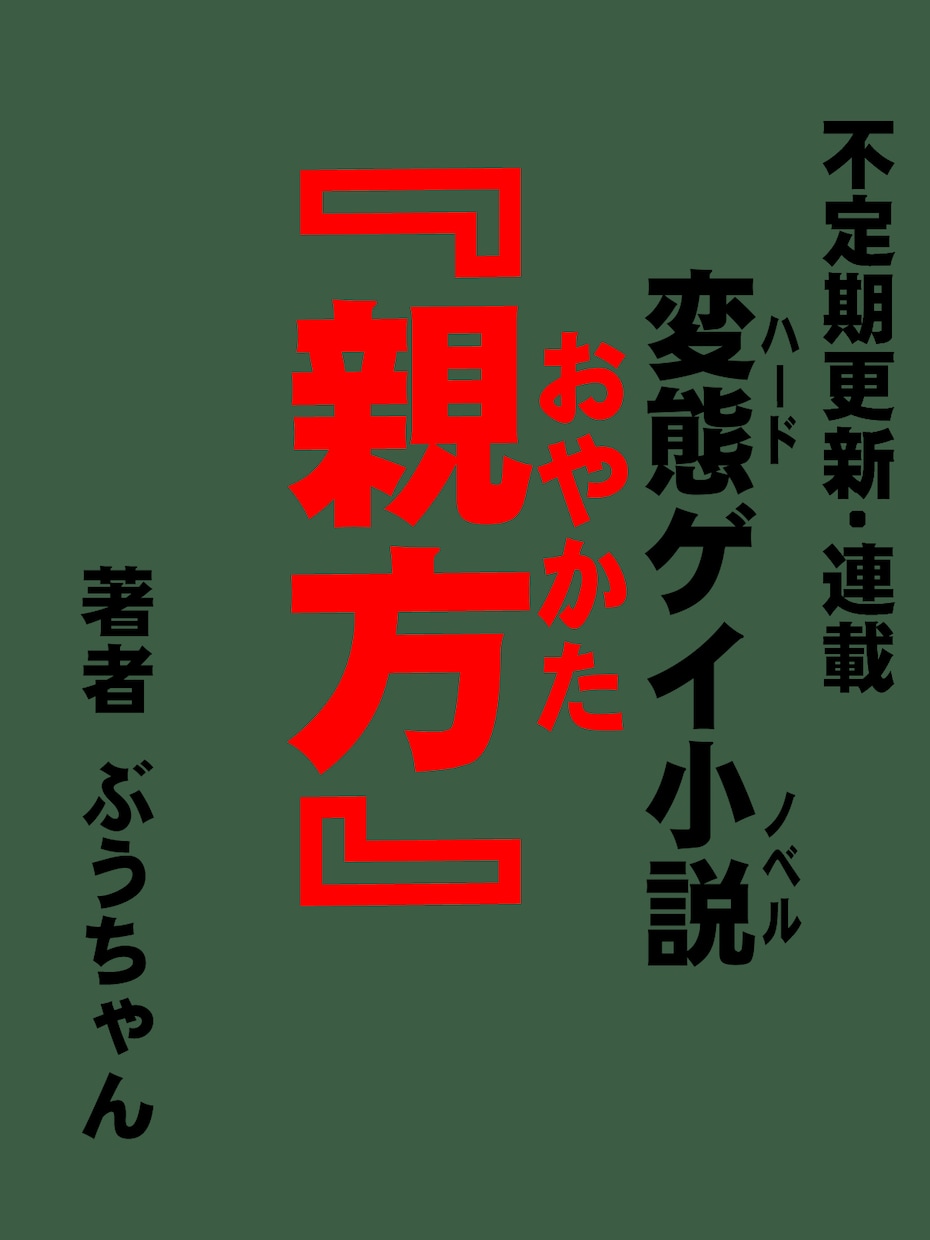 ゲイクリエイターのぶうちゃんとおはなしできます ゲイノベルやコミックの要望やQ＆A、ぶっちゃけ意見交換！ イメージ8