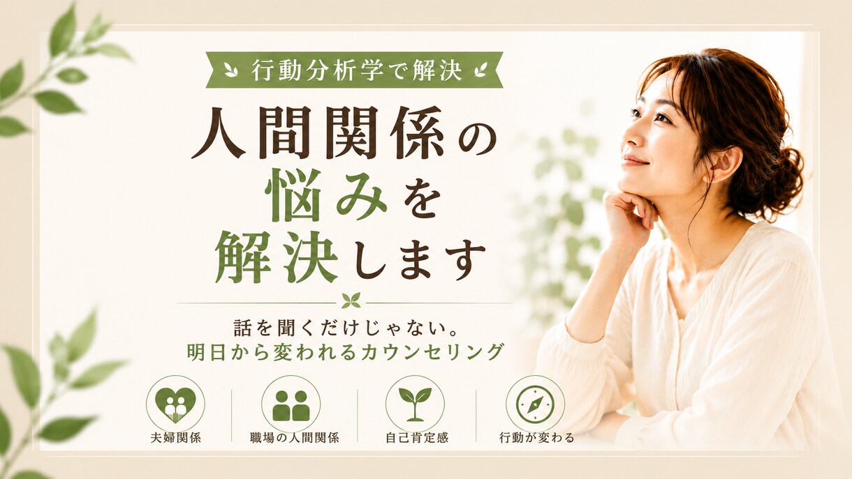 行動分析学で解決！夫婦や人間関係を修復します 変わりたいのに変われない悩みを行動科学の視点で具体的に解決 イメージ1