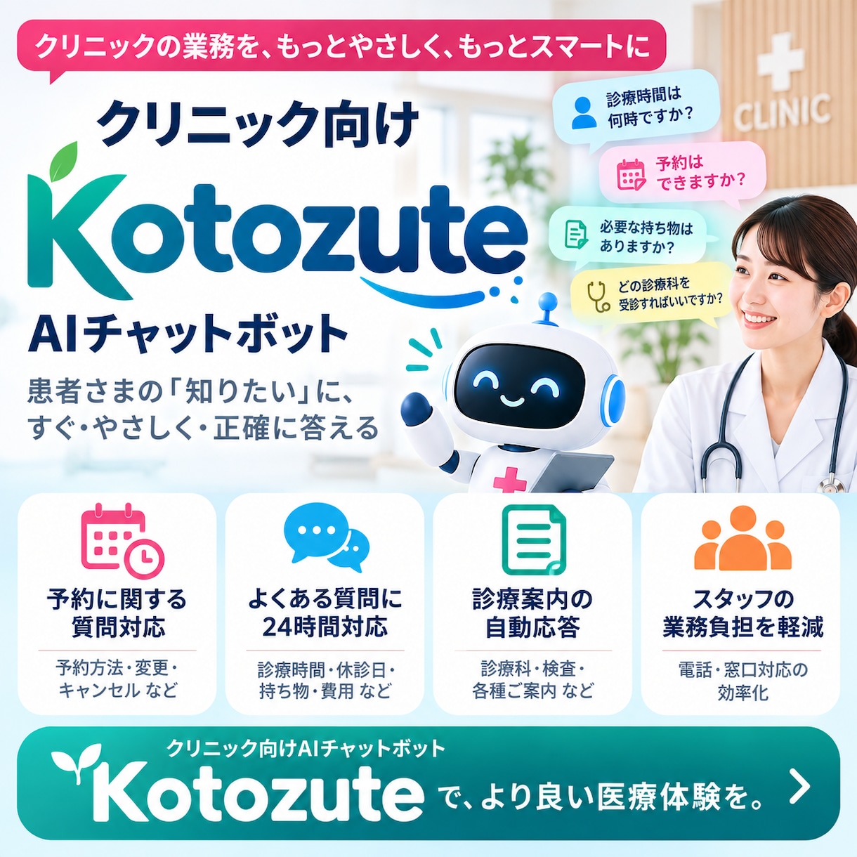 クリニック向けAIチャットボットを制作しますます 患者対応を24時間自動化！受付業務の負担を軽減します イメージ1
