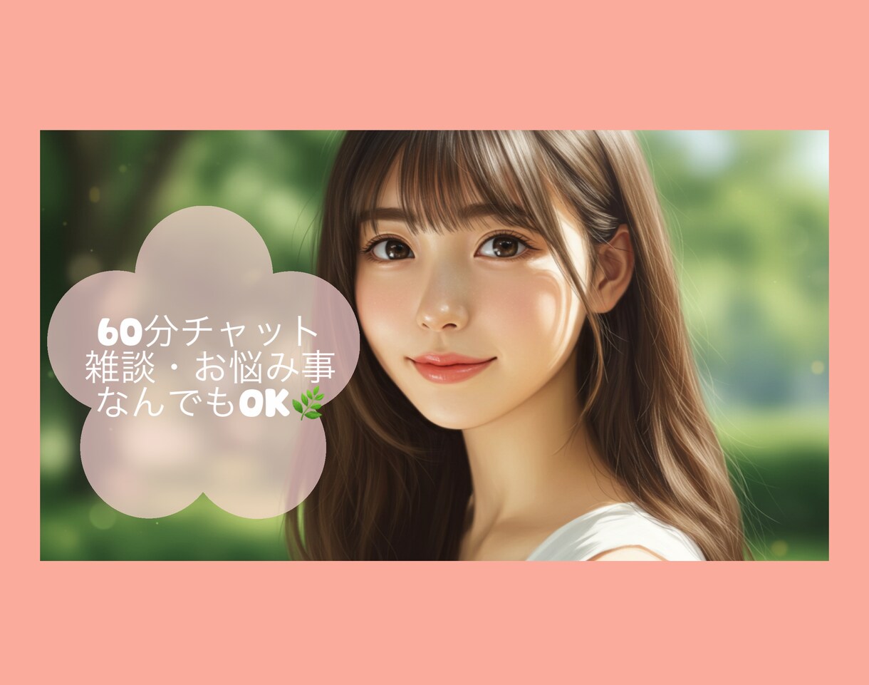 初回限定価格！スキマ時間にお話お聞きします 心のモヤモヤ、一緒に晴らしましょう！ イメージ1