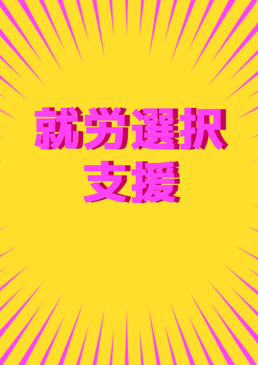 就労選択支援の実務を電話で共有・整理 します 【就労選択支援について実際に取り組んでいることをシェア★】 イメージ1