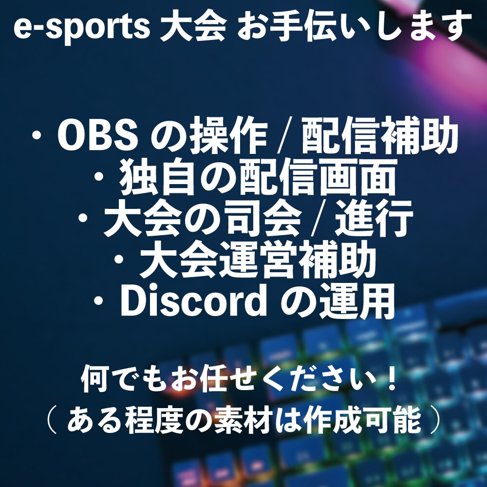 e-sportsの大会手伝います 個人でも大手大会で使われる技術で大会を開こう！ イメージ1