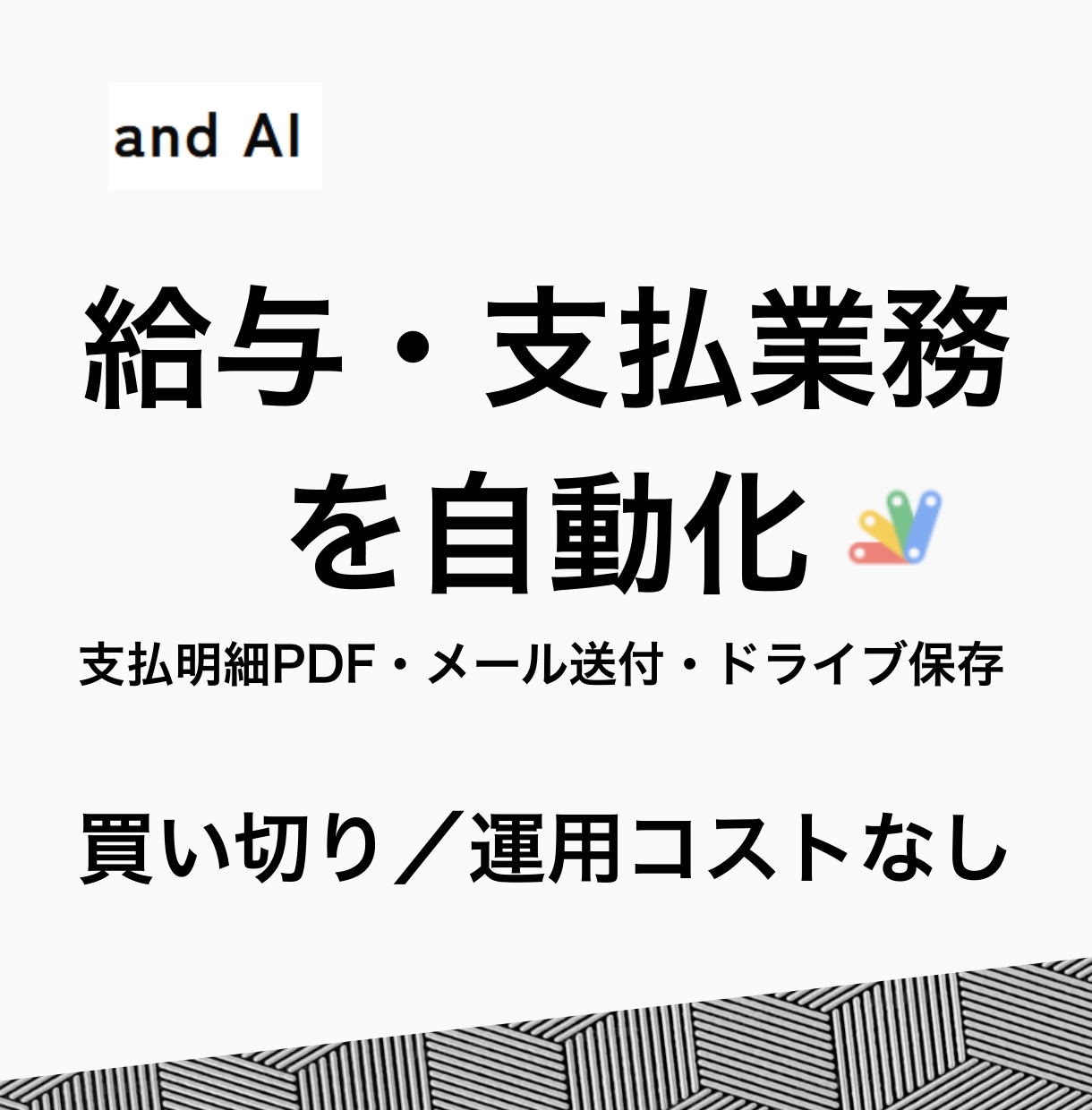 給与計算〜支払明細作成・メール送付を自動化します Googleスプシ＋GAS｜買い切り・運用コストなし イメージ1