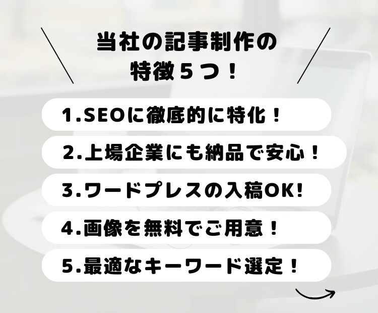 SEOに特化！高品質な記事を丁寧に執筆致します 上場企業への納品実績も多数！強豪キーワードでも上位表示あり イメージ3