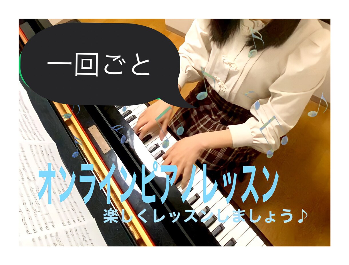 指導経験あり！オンラインピアノレッスンします あなたのペースに合わせてレッスンいたします。 イメージ1