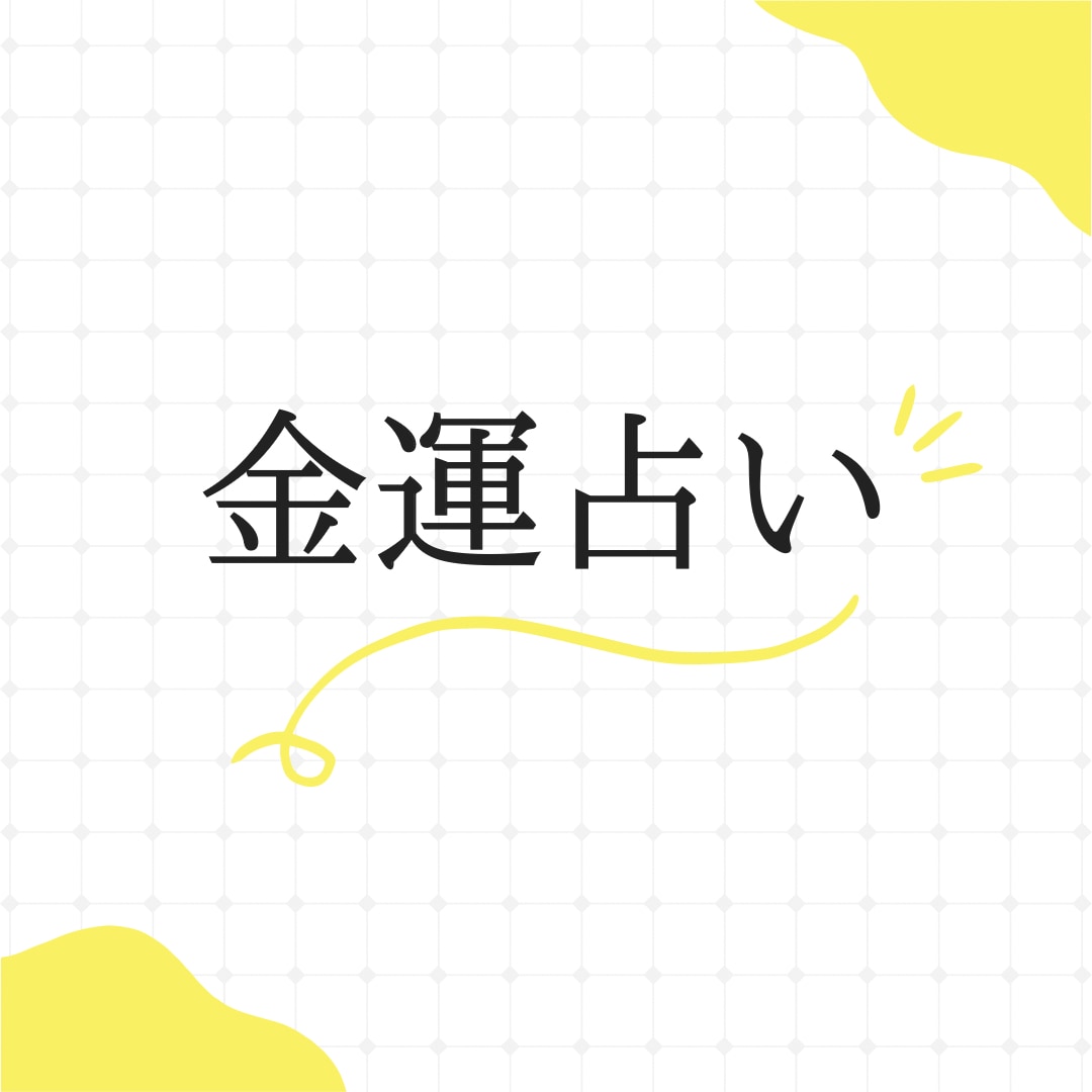 2月までの限定特価！あなたの金運占います 今年の金運を知ってチャンスをつかみましょう！ イメージ1