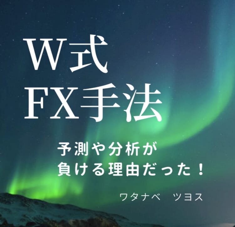 予測をしない【W式FX手法】を提供いたします 基本であり究極★パソコン不用★シンプルイズベスト イメージ1