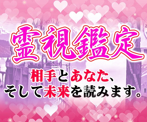 霊視で相手とあなたの心、そして未来を読みます 霊視の力で相手とあなた、未来の展開を読み解きます。 イメージ1