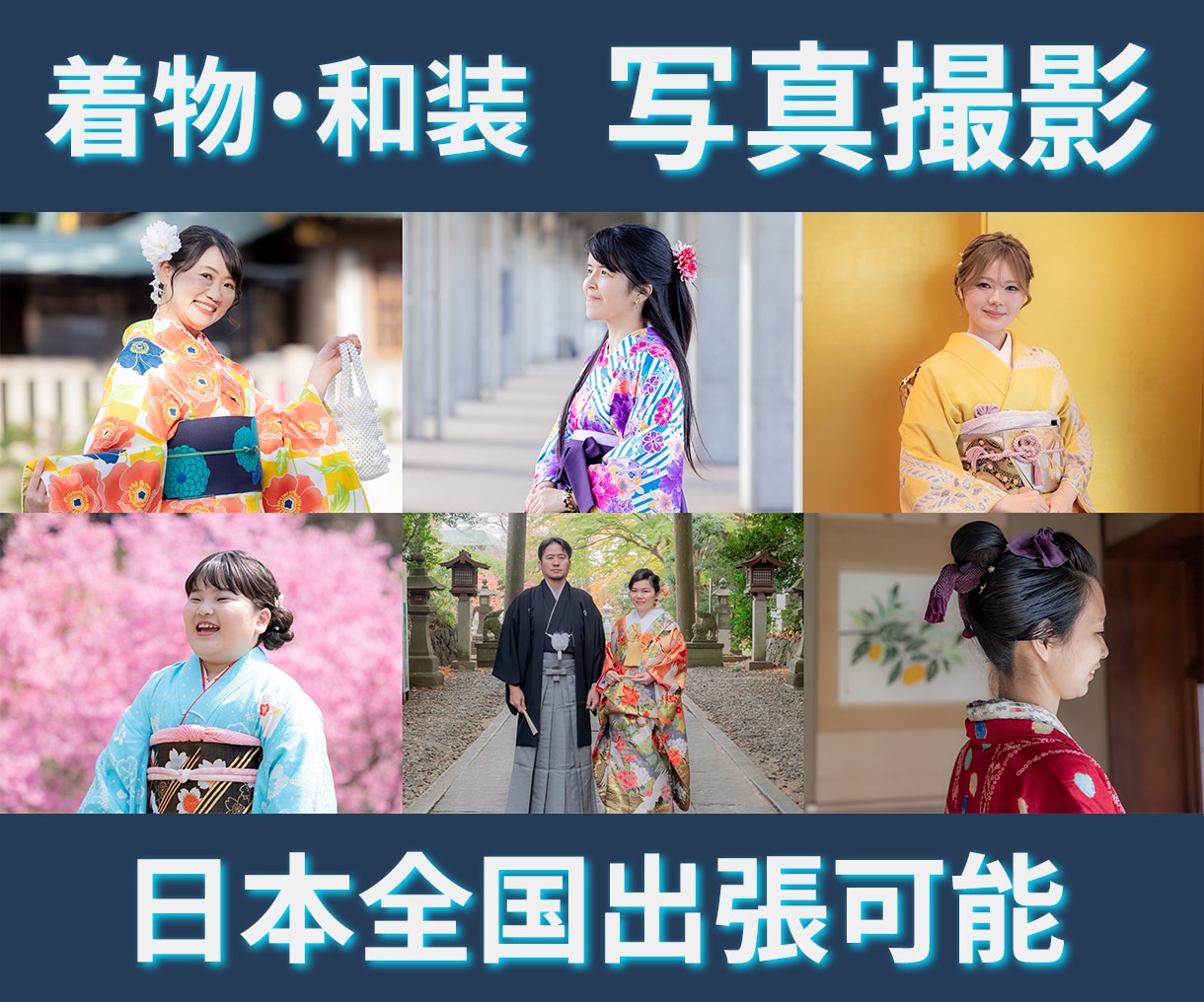 和装の魅力と自然な表情を写し取ります 成人式や七五三など幅広く対応します！ イメージ1
