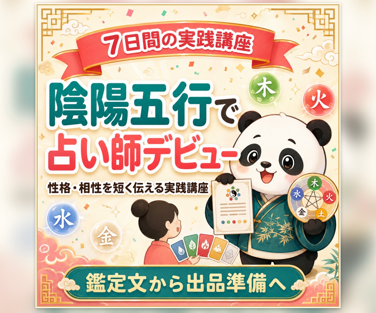 陰陽五行の人物鑑定を3〜5時間で修得できます 性格・相性・AI鑑定を短時間で修得し占い師に イメージ1