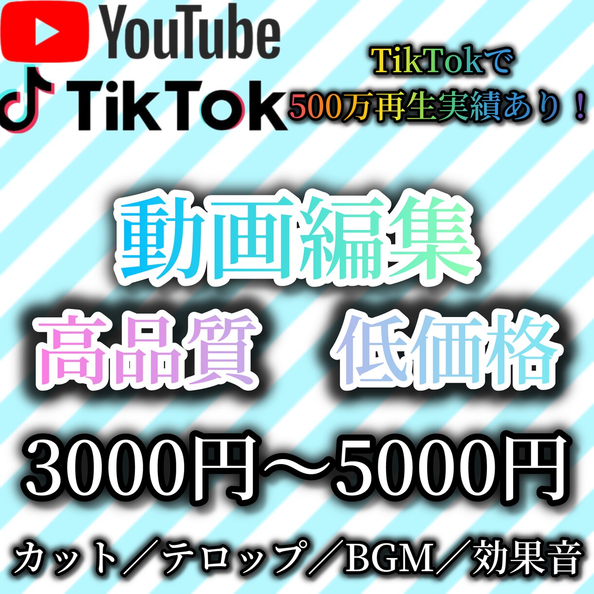 TikTokで500万再生エンタメ系動画編集します テンポ感×テロップで“最後まで見られる動画”に イメージ1