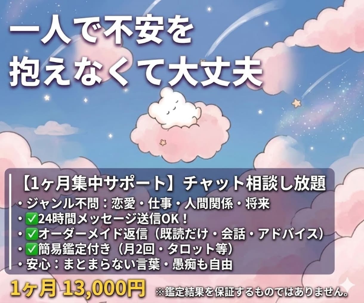1ヶ月チャット相談し放題◆夜の孤独に寄り添います 1週間お試しプランも有り◎チャットでモヤモヤを解消します イメージ1