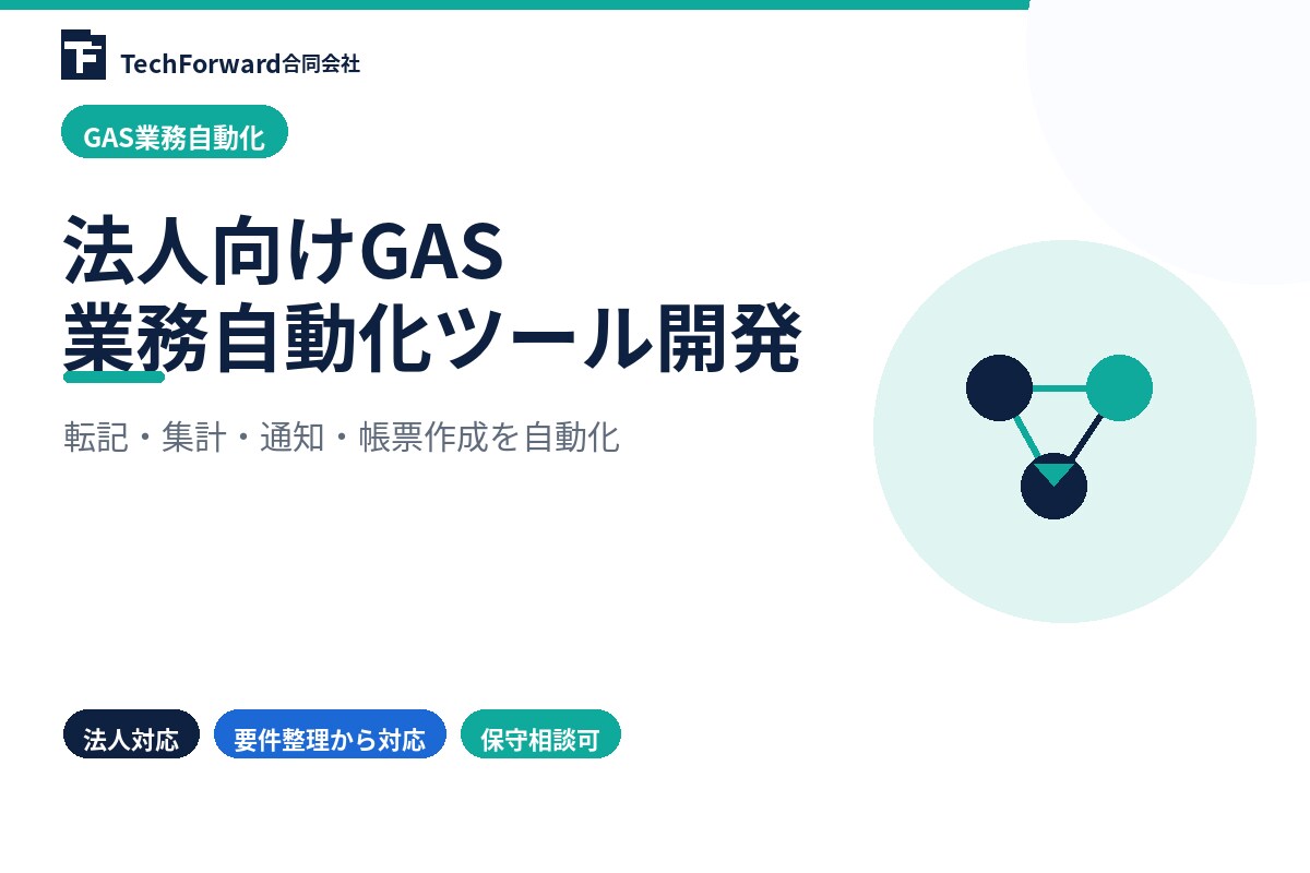 法人向けGAS業務自動化ツールを開発します 転記・集計・通知・帳票作成を自動化 イメージ1