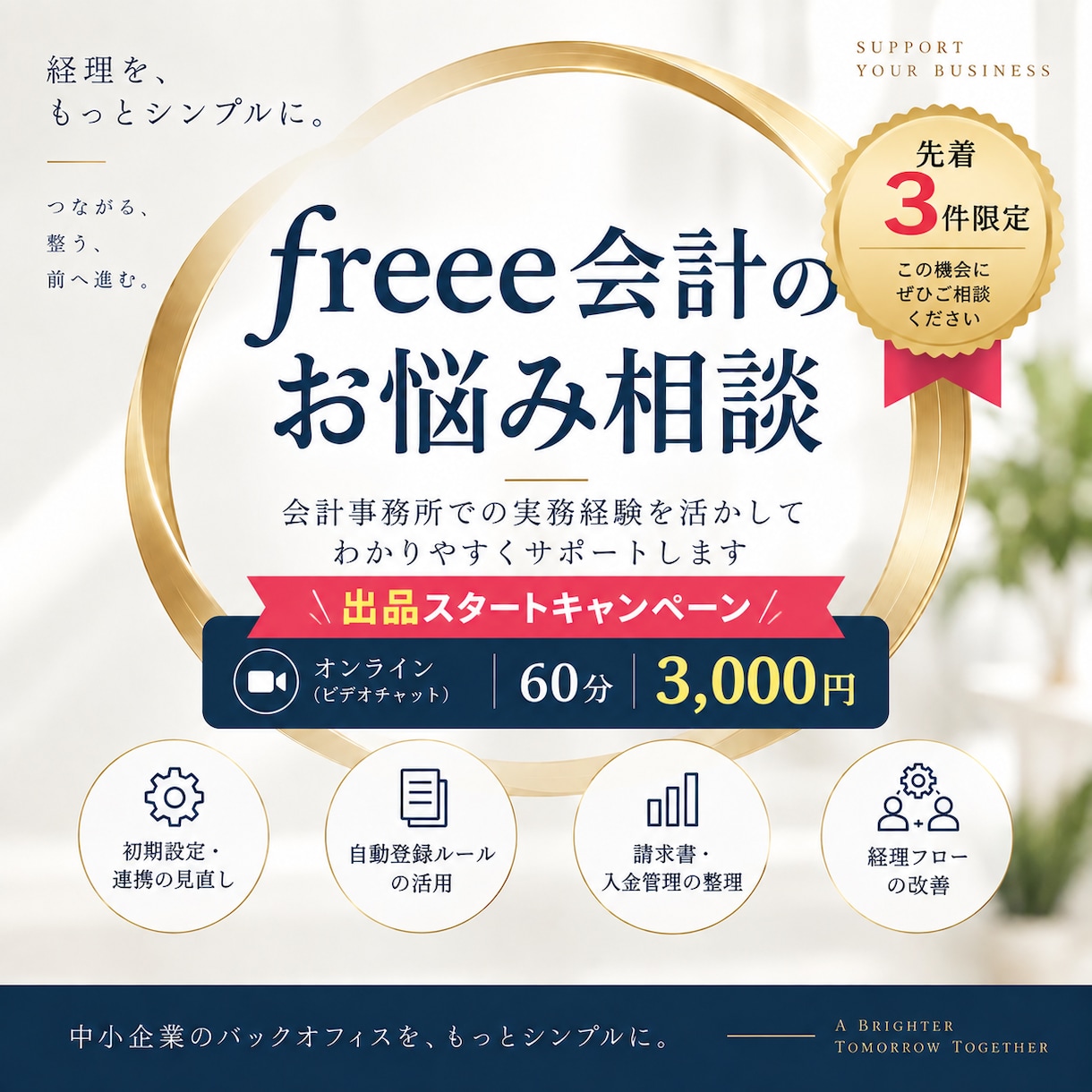 freee会計の経理のお悩みを一緒に整理します 会計事務所の実務経験を活かし経理効率化を支援 イメージ1