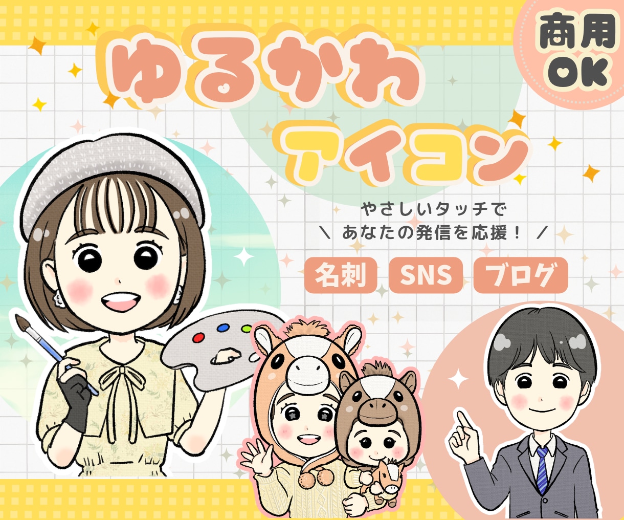 あなたらしさプラス！ゆるかわアイコン作成します 名刺・SNS・ブログ発信をやさしいイラストで応援♡ イメージ1