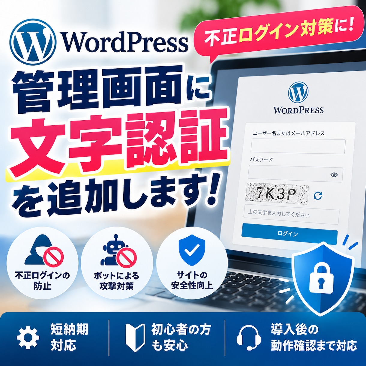 ワードプレスの不正ログイン・セキュリティ対策します WordPress管理画面に文字認証を追加！乗っ取り対策に！ イメージ1