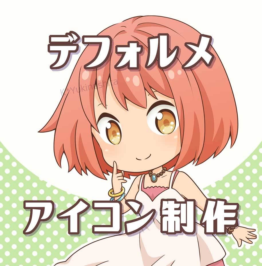 デフォルメアイコンを制作致します 商用可◆SNS・ブログ・webサイト等のアイコンに！ イメージ1