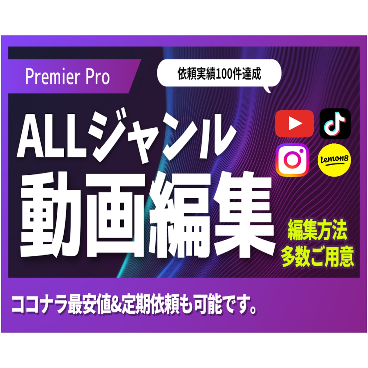 YouTube動画編集します /ジャンル問わず丁寧な編集が得意です！ゆっくり納品プラン イメージ1