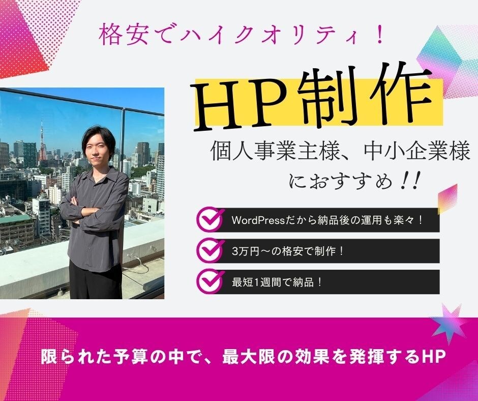 WordPressで高品質なホームページ制作します 個人事業主様、中小企業様におすすめ！ イメージ1