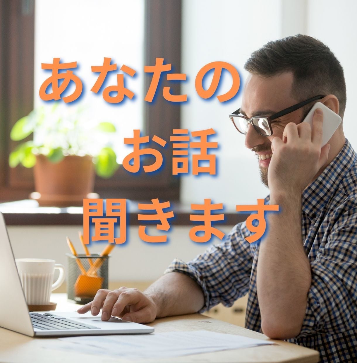 あなたのお話し聞きます 誰にも言えないとき、あなたのお話し聞きます。 イメージ1