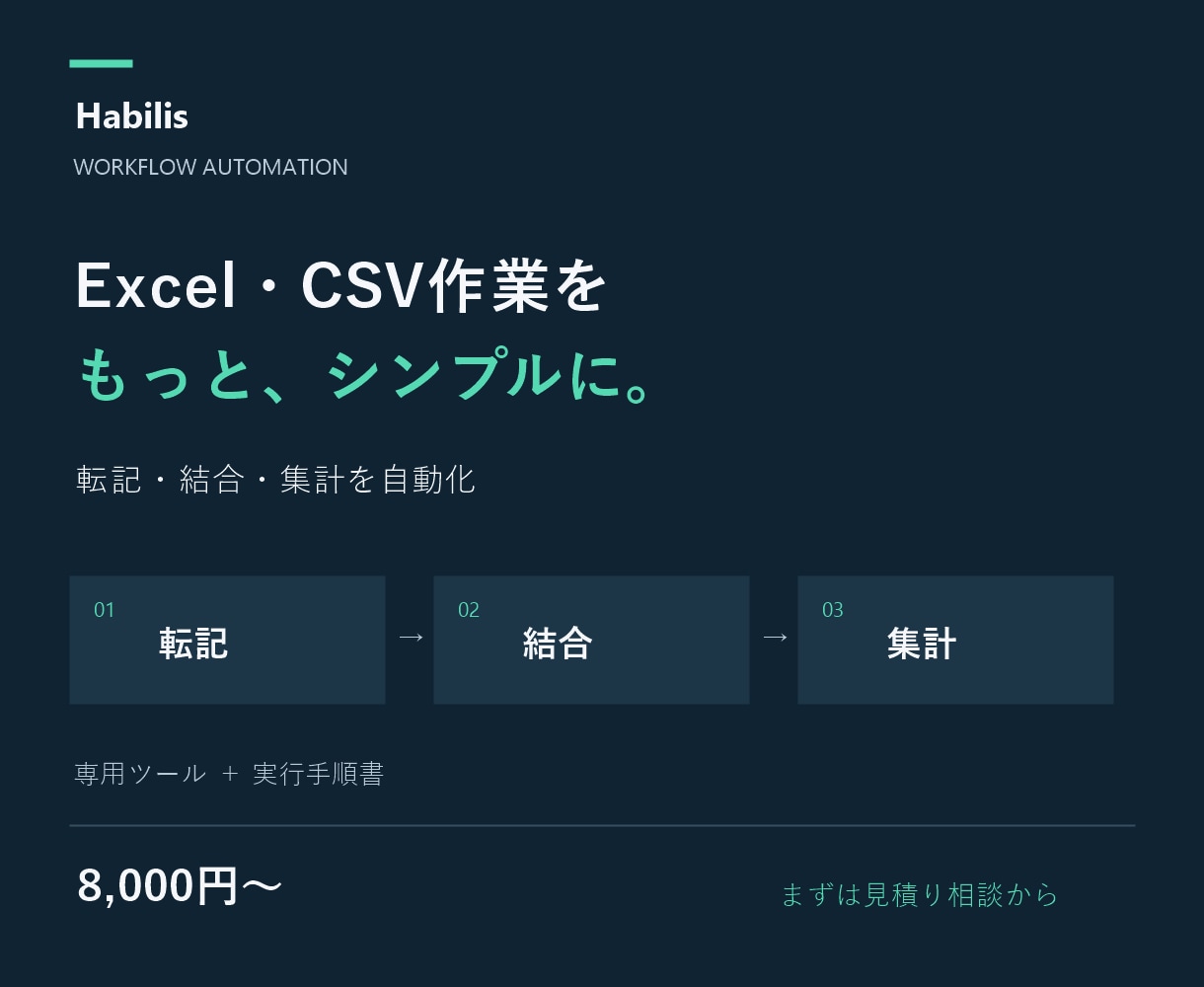 Excel・CSVの転記や集計を自動化します 毎日のコピペを減らす、あなた専用の業務ツール イメージ1
