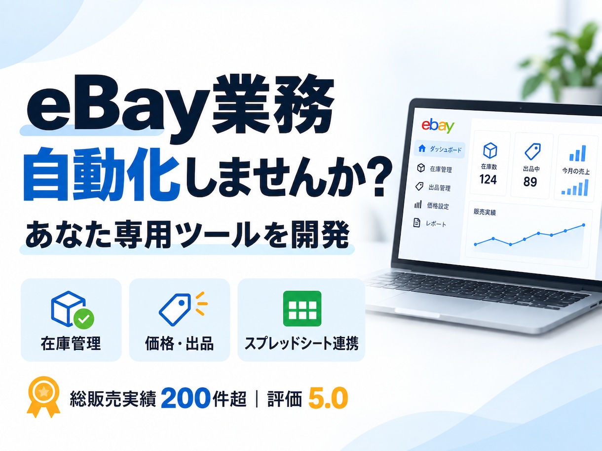eBay業務を自動化する専用ツールを開発します 在庫・価格・出品・スプレッドシート連携まで対応 イメージ1